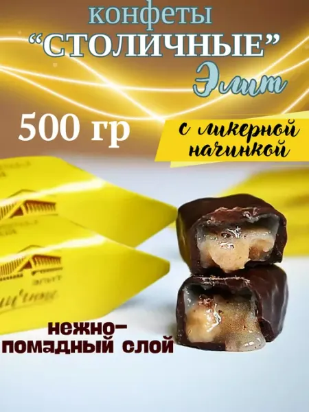 Коммунарка Конфеты столичные с ликером 500 гр