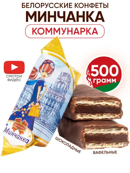 Коммунарка Белорусские конфеты шоколадные Минчанка