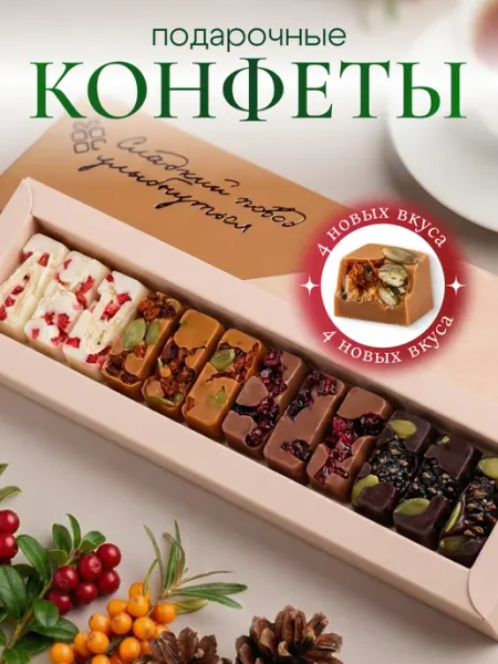 Конфеерия Подарочные конфеты из Сибири