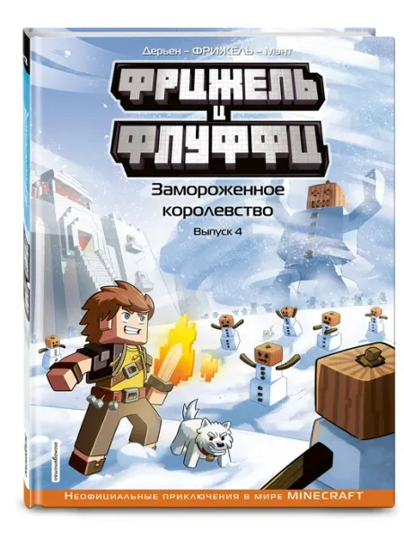 Эксмо Фрижель и Флуффи. Замороженное королевство. Выпуск 4