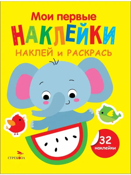 Стрекоза Наклей и раскрась. Выпуск 4. Слоник