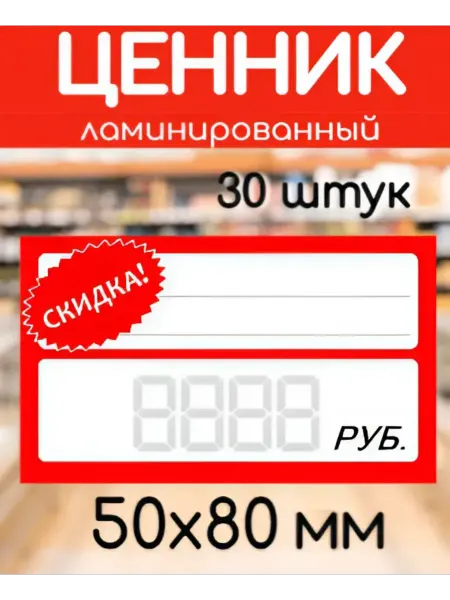 Best-Arts Ценники пластиковые "СКИДКА!" 30 штук