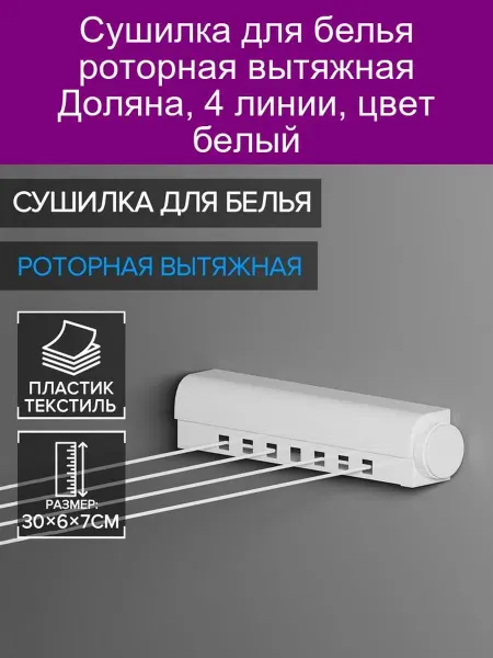 Доляна Сушилка для белья роторная вытяжная 4 линии, пластик