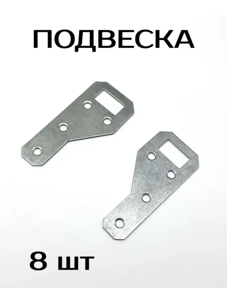 Подвеска мебельная 8шт+крепеж