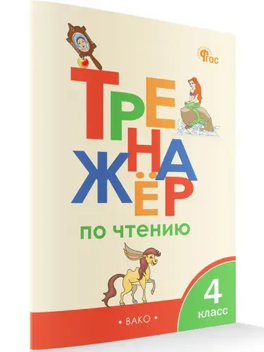 Тренажёр по чтению 4 класс | Клюхина Ирина Вячеславовна