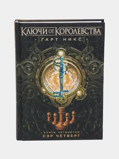 Ключи от Королевства. Книга 4. Сэр Четверг — Гарт Никс|Захватывающее подростковое фэнтези