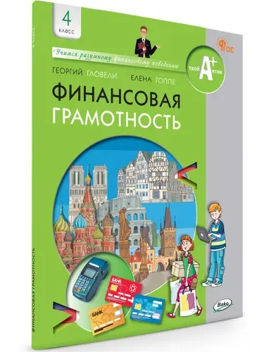 Финансовая грамотность. Учебник. 4 класс общеобразовательных организаций | Гловели Георгий Джемалович