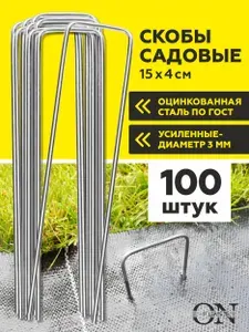 Скобы садовые для геотекстиля и укрывного материала для растений, 100 шт., 4 см