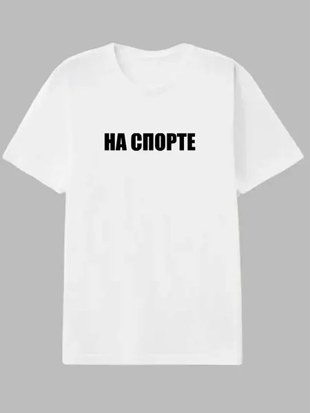 Футболка надписью на спорте