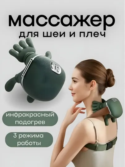 Массажер, для шеи, тела, рук и ног, с подогревом, 4 режима, гипоаллергенный