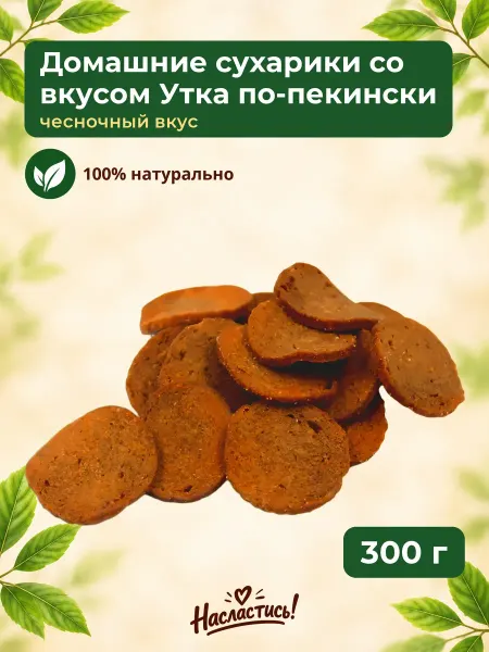 Насластись Домашние сухарики со вкусом "Утка по-пекински",300гр
