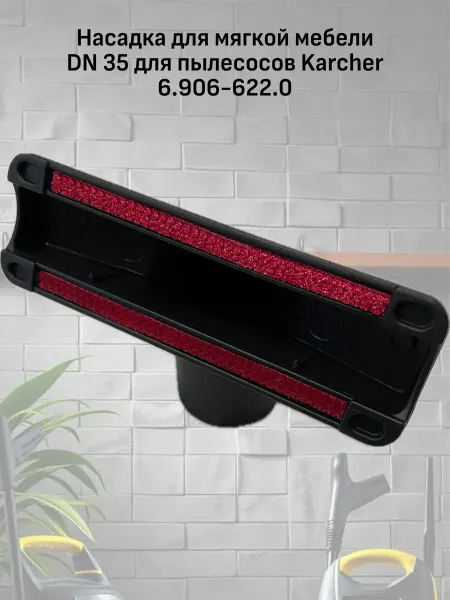 Karcher Насадка для мягкой мебели DN 35 для пылесосов 6.906-622.0