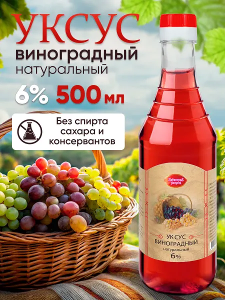 Невинские Уксусы Уксус виноградный натуральный 6% бутылка 0.5л