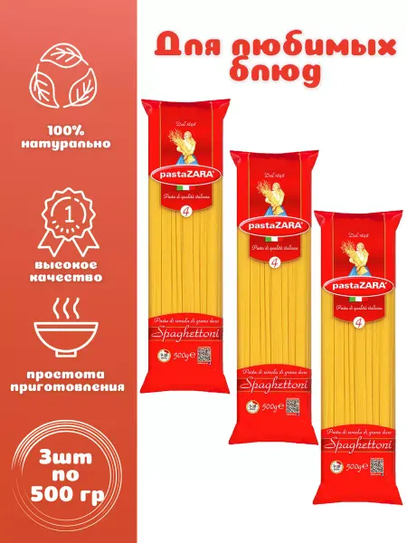 PastaZARA Спагетти спагеттони № 004 3 шт. по 500 г