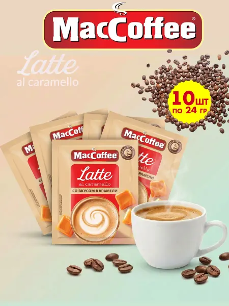 MACCOFFEE Маккофе Латте с карамелью кофе 3 в 1, 10 пакетиков