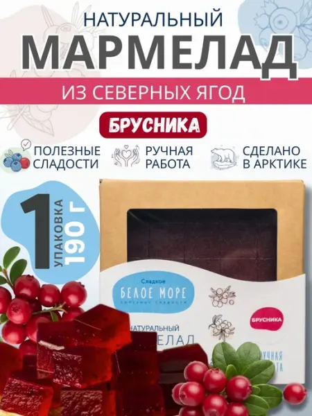Сладкое Белое Море Натуральный мармелад из северных ягод. Брусника 1 х 190 г