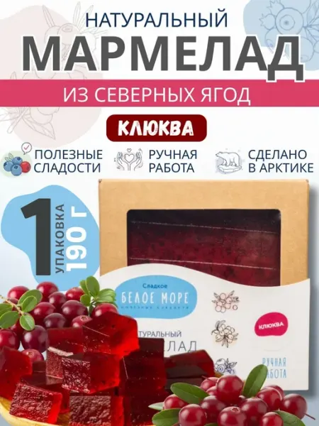 Сладкое Белое Море Натуральный мармелад из северных ягод. Клюква 1 х 190 г