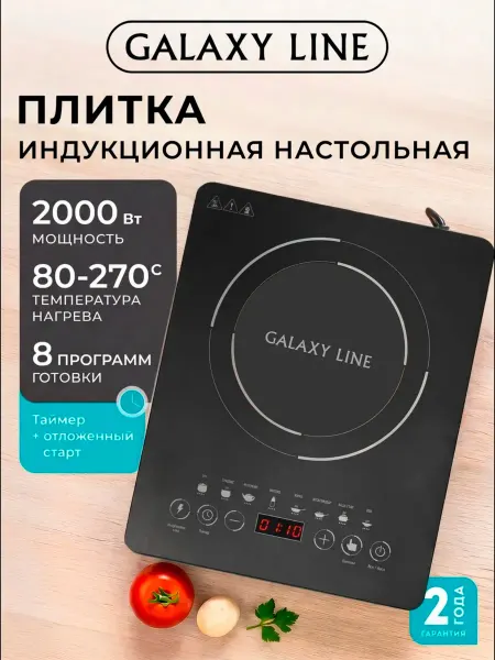 GALAXY LINE Плита индукционная электрическая настольная 1 конфорка
