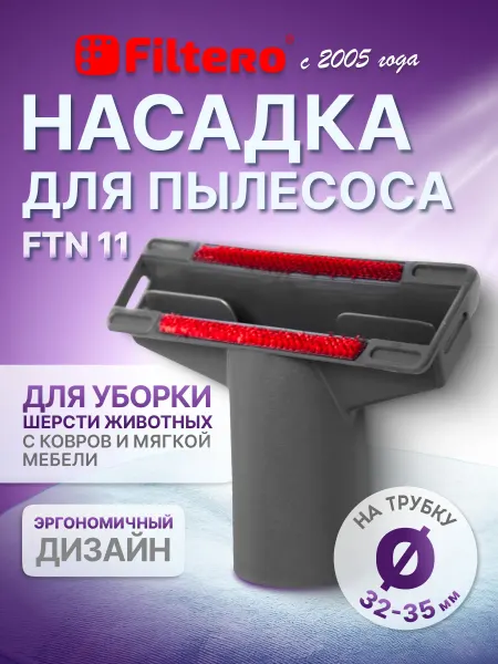 Filtero Насадка для мягкой мебели с переходником FTN 11