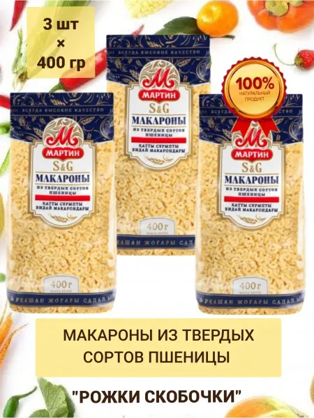 Мартин Макароны Скобочки из твердых сортов пшеницы 1200г