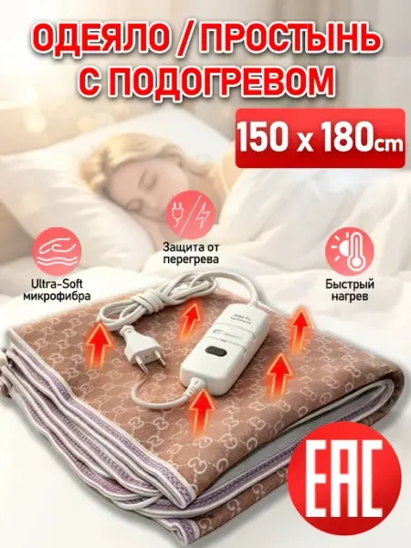 Электрическое одеяло электропростынь с подогревом 180*150 см