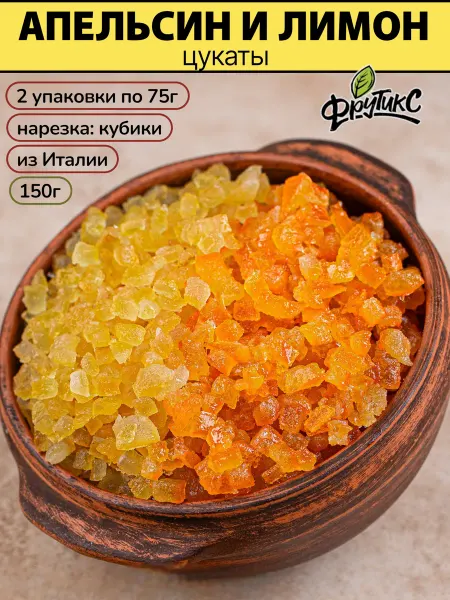 Фрутикс Лимон апельсин цукаты для выпечки кубики Италия 150г