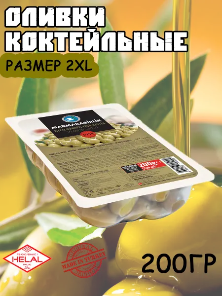 Marmarabirlik Оливки коктейльные 200 гр, калибровка 2XL (181-200 шт кг)