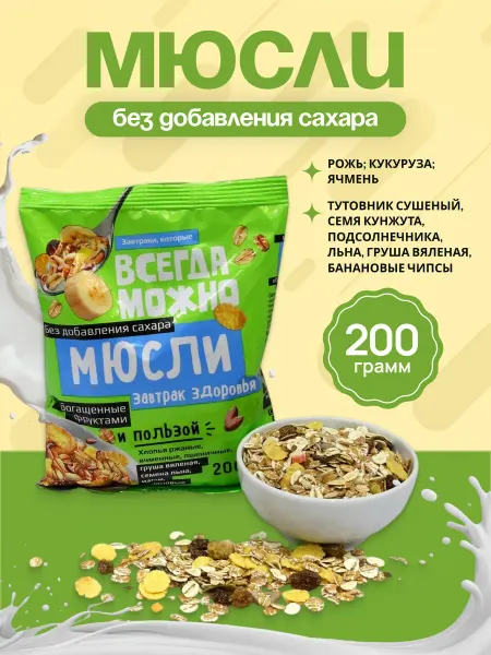 ВСЕГДА МОЖНО Мюсли без сахара с фруктами и Завтрак здоровья 200г