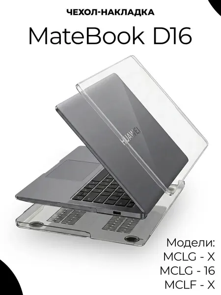 О'КЕЙСИЧехол накладка для ноутбука Huawei MateBook D16 2024/D16 SE.