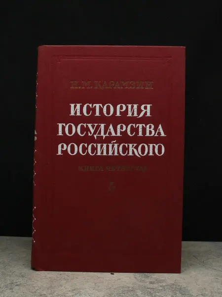 Ростовское книжное Издательство История государства Российского. Книга 4. Тома 10-12