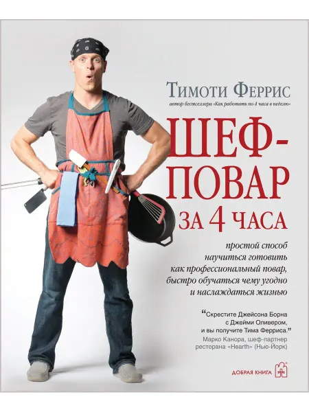 Добрая книга Шеф-повар за 4 часа.Простой способ научиться готовить Феррис