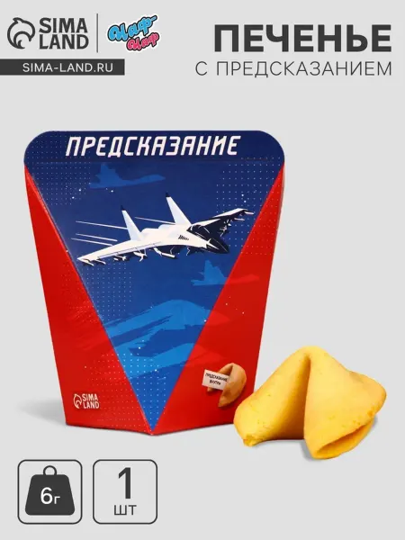 My Sweet Home Печенье с предсказанием на 23 февраля, 2 шт