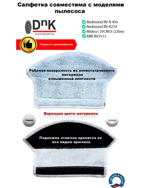 DnK company Салфетка Redmond RV-R450(270),Midea,Kitfort, BBK