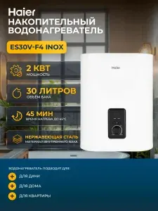 Haier Водонагреватель накопительный ES30V-F4 INOX 2кВт 30л