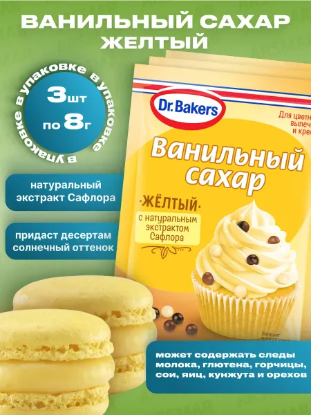Dr.Bakers Ванильный сахар для выпечки в пакетиках цветной желтый 3*8г
