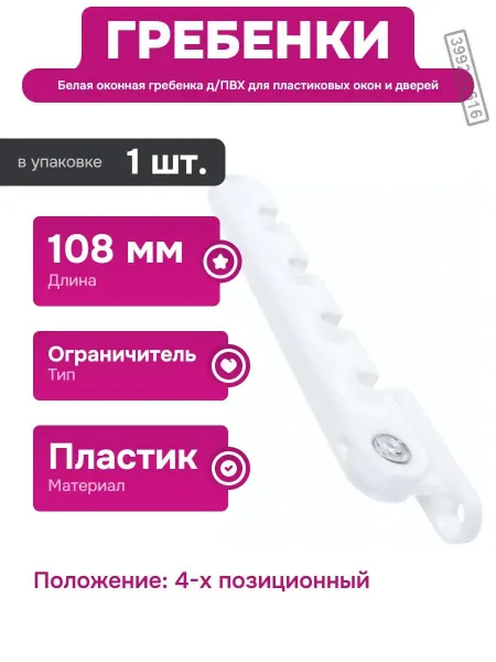 Левша Оконная гребенка для пластиковых окон белая 4 положения