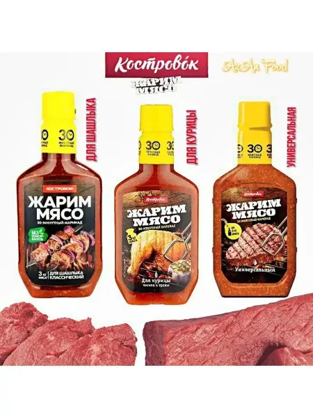 Костровок Маринад для шашлыка 3 вида по 300 гр