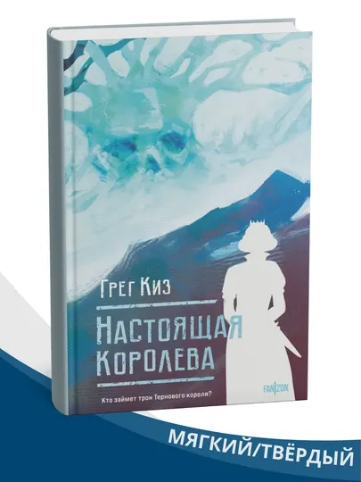 Настоящая королева, Грегори Киз, книга 4