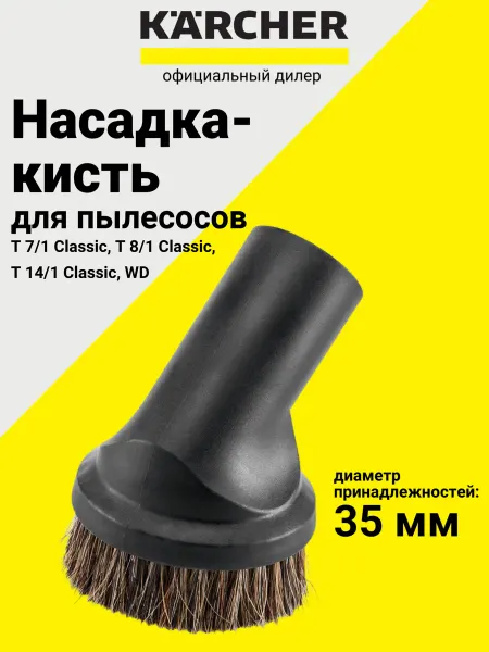 Karcher Насадка-кисть с натуральным ворсом, DN 35