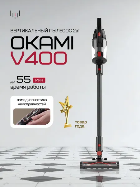 OKAMI V400 пылесос вертикальный беспроводной,350 Вт