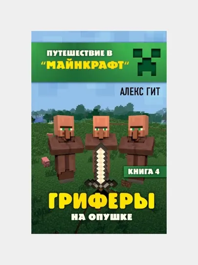 Путешествие в Майнкрафт. Книга 4. Гриферы на опушке