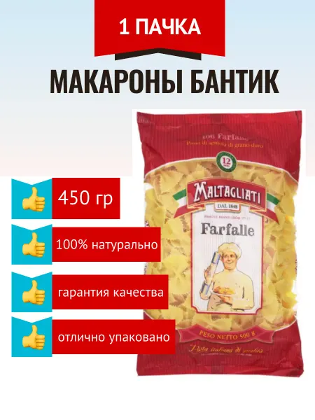 Maltagliati Макароны бантик, 450 г, 6 шт