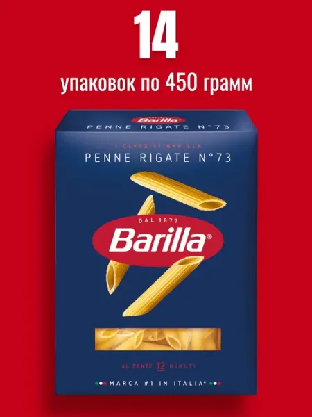 Barilla Макароны Penne Rigate n.73 450г
