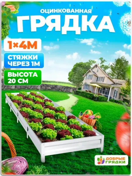 Добрые грядки Грядки оцинкованные металлические садовые для дачи 4 м