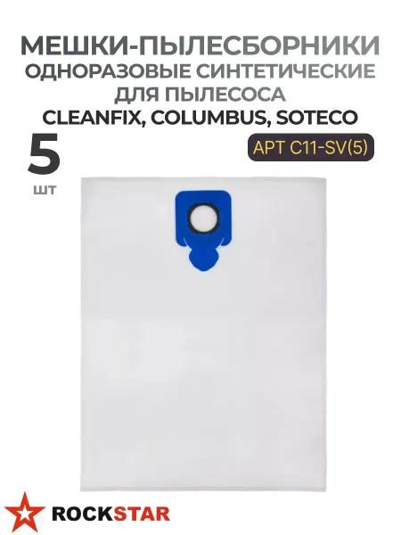 Rockstar Мешки-пылесборники для пылесоса Cleanfix C11-SV(5)