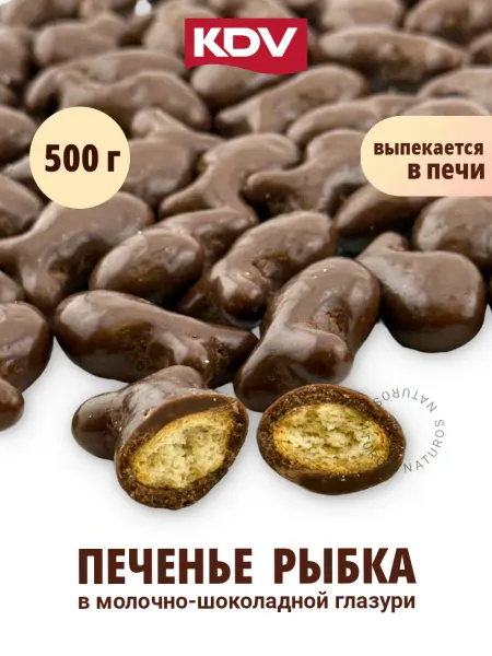 КДВ Печенье крекер Рыбка в молочном шоколаде 500 г
