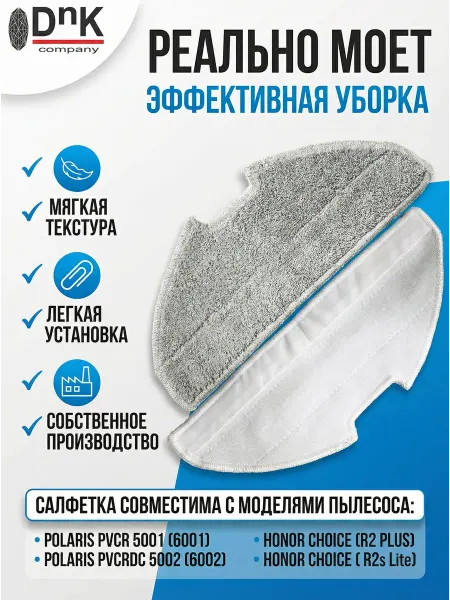 DnK company Салфетка для робота-пылесоса Honor, Polaris PVCRDC 5002