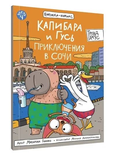 Капибара и Гусь. Том 4: Приключения в Сочи, детский комикс