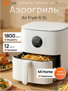 Xiaomi Аэрогриль Mi Air Fryer 6.5L белый BHR083MEU