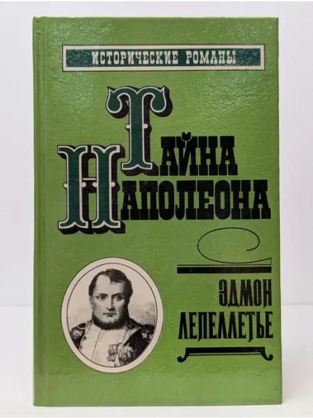 Дайджест Исторические романы. Тайна Наполеона. Том 4